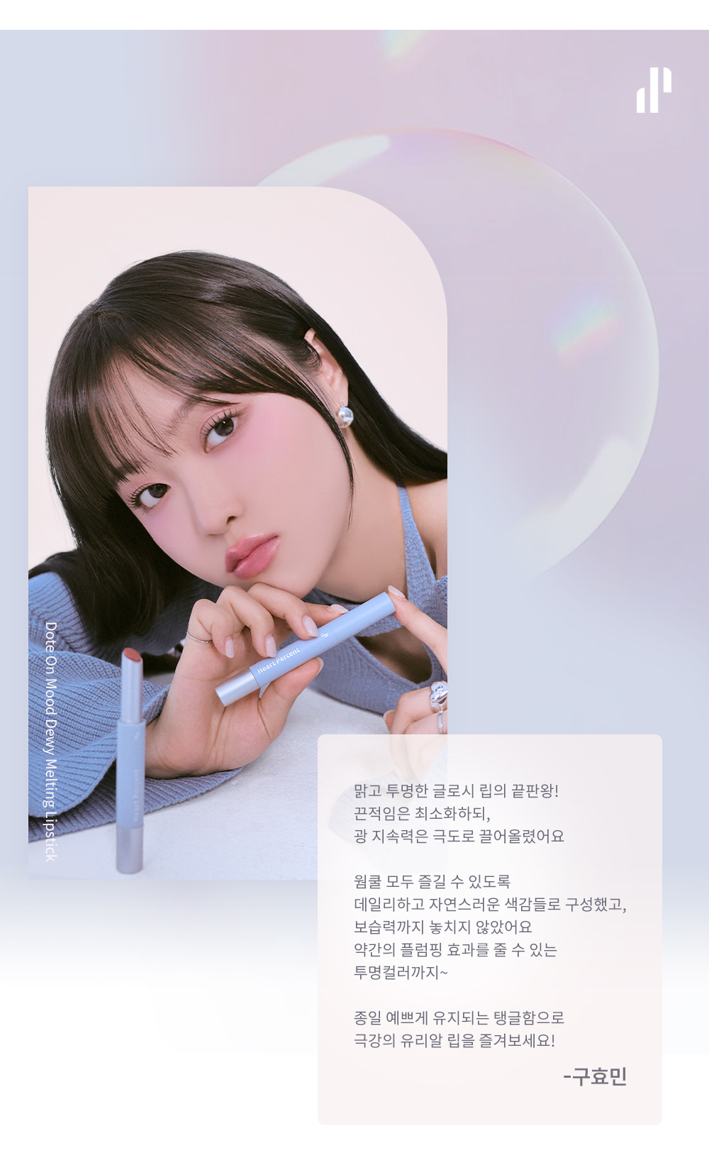 豐盈果凍唇Get👄!韓國 Heart Percent. Dote On Mood Dewy Melting Lipstick 點綴心情豐露滋潤唇膏 - 5色選擇