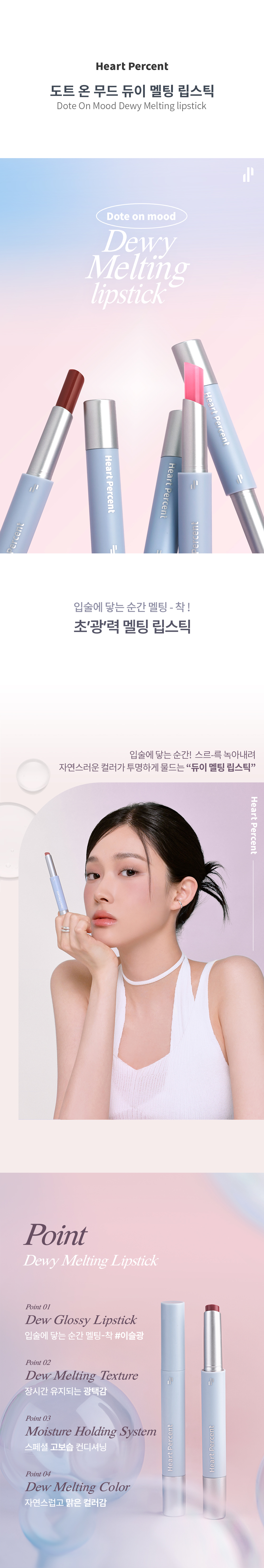 豐盈果凍唇Get👄!韓國 Heart Percent. Dote On Mood Dewy Melting Lipstick 點綴心情豐露滋潤唇膏 - 5色選擇