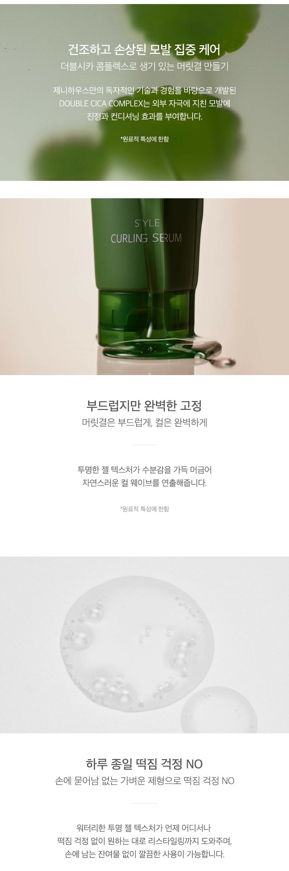 【新升級添加雙重積雪草修護成份】韓國 JennyHouse Style Curling Serum 積雪草曲髮造型精華 - 150ml