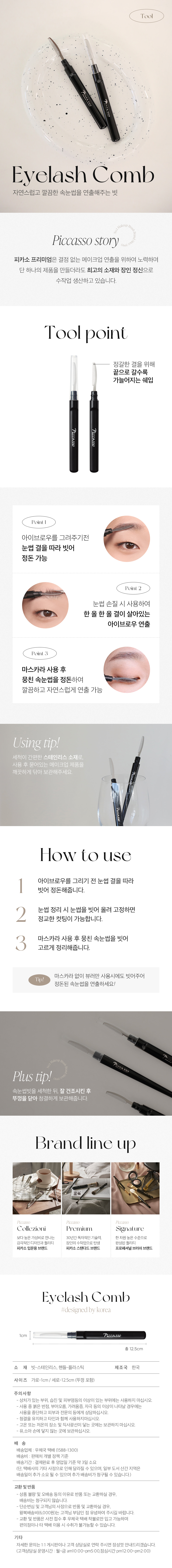 梳出淨整束狀感睫毛～韓國 PICCASSO Eyelash Comb 睫毛鋼梳