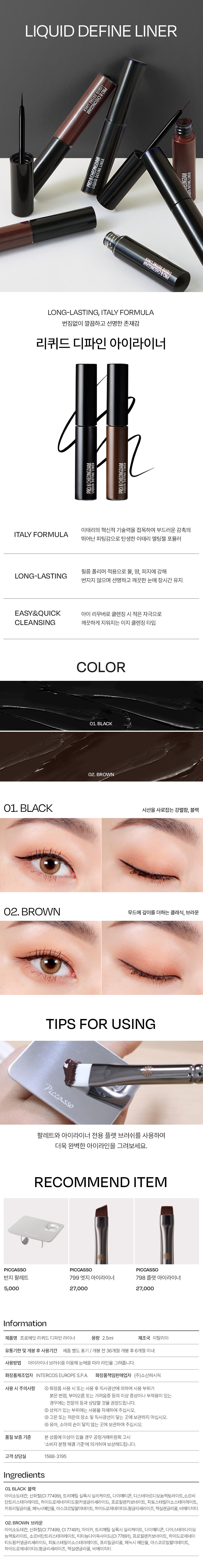 韓國 Piccasso PRO 8 CHEONGDAM Liquid Define Liner 持久防水防汗防油眼線液 - 黑/啡2色選擇