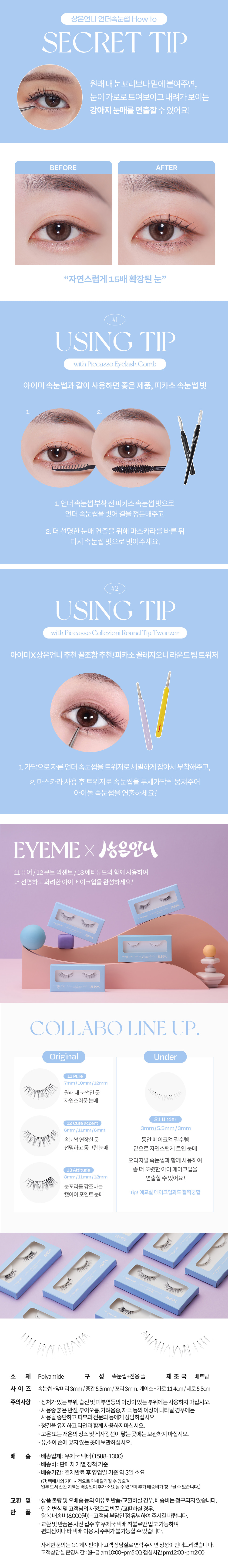 韓國 PICCASSO X 상은언니 EYEME Eyelash - U21 UNDER 下眼睫毛