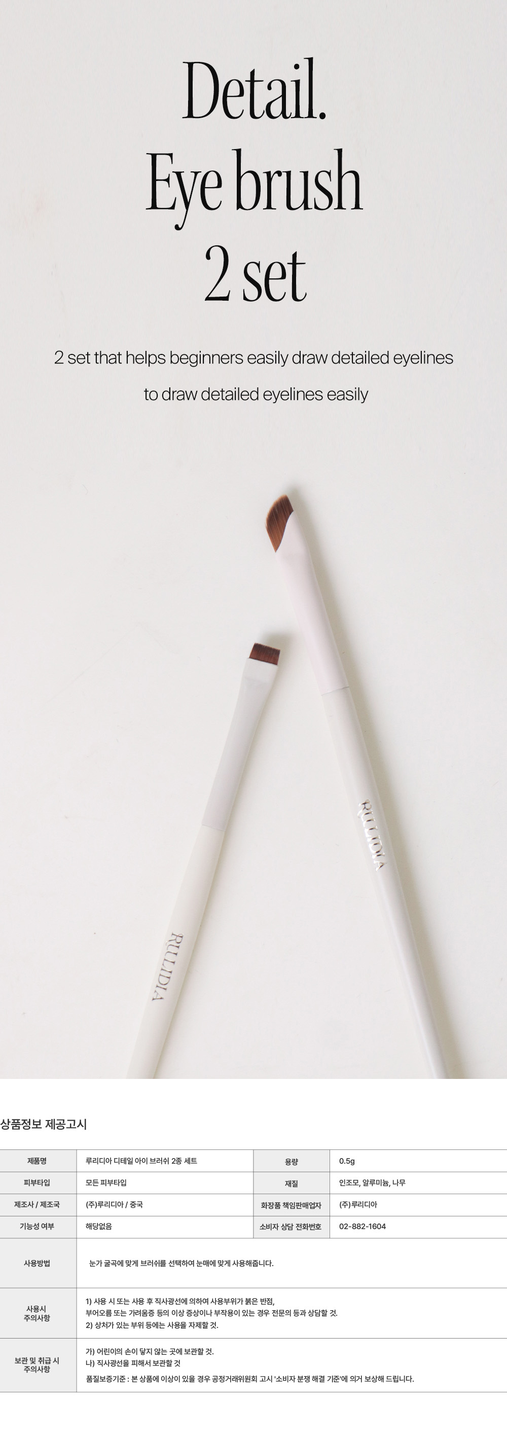 韓國 RULIDIA Detail Eye Brush 精細眼妝眼線掃2件套裝