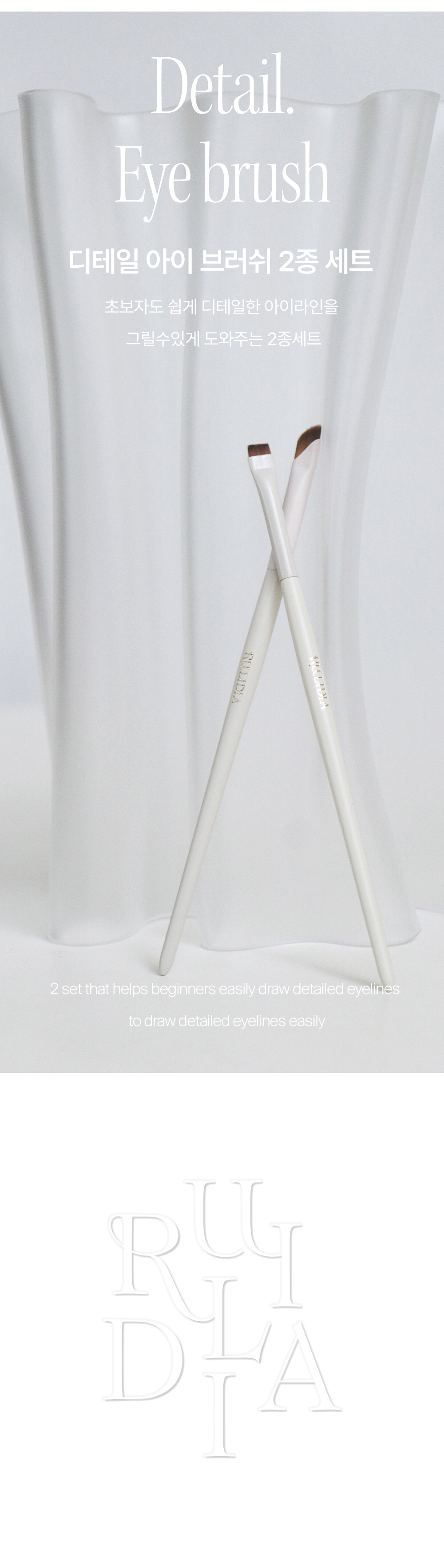 韓國 RULIDIA Detail Eye Brush 精細眼妝眼線掃2件套裝