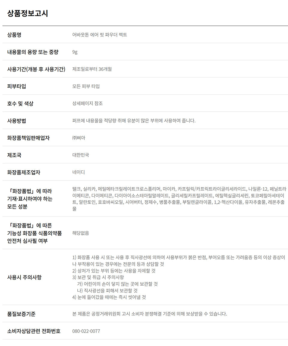 ＼🌟零油光隱沒毛孔！／韓國About Tone Air Fit Powder Pact 輕盈空氣感純素透明定妝粉餅