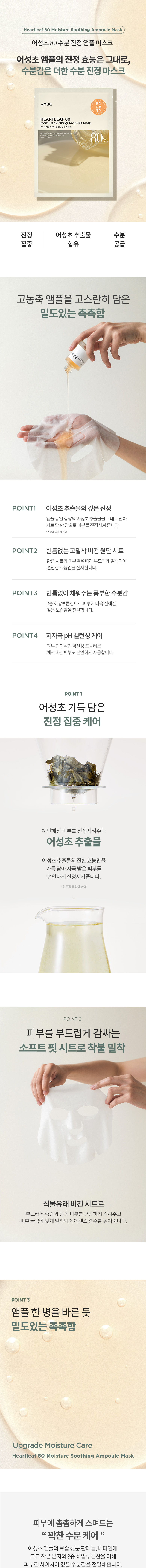 韓國 ANUA Heartleaf 80 Moisture Soothing Ampoule Mask 80%高濃度魚腥草精華修護舒緩面膜