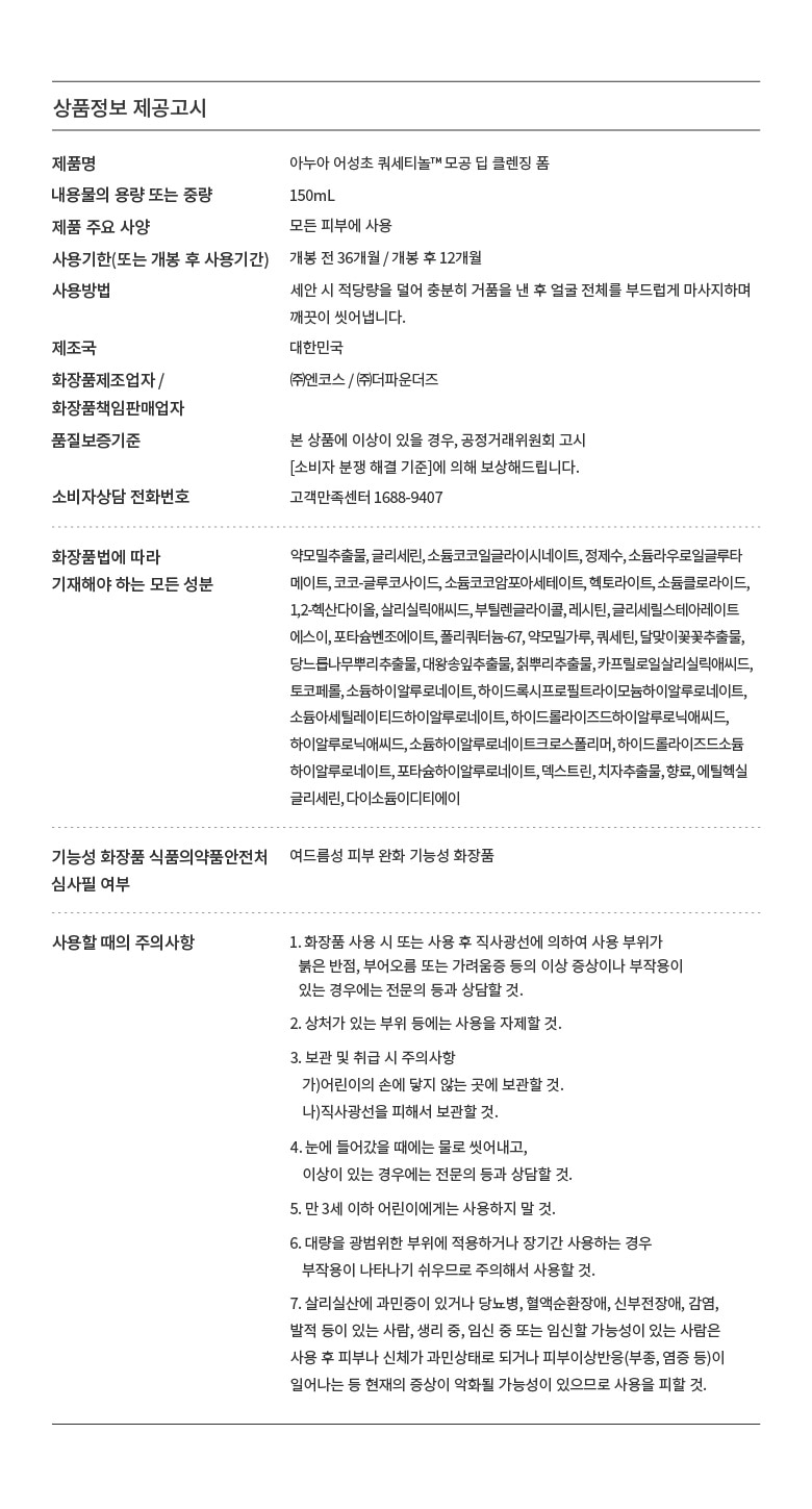 韓國 ANUA Heartleaf Quercetinol Pore Deep Cleansing Foam 魚腥草槲皮素毛孔深清 潔膚乳