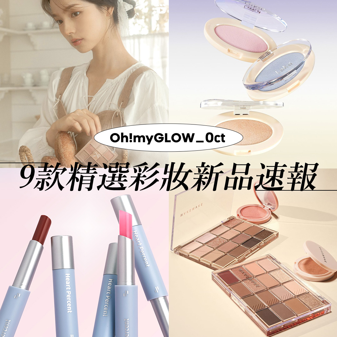 OMG10月彩妝速報 ​📣 精選各款秋季新品～打造秋日氛圍感🤎