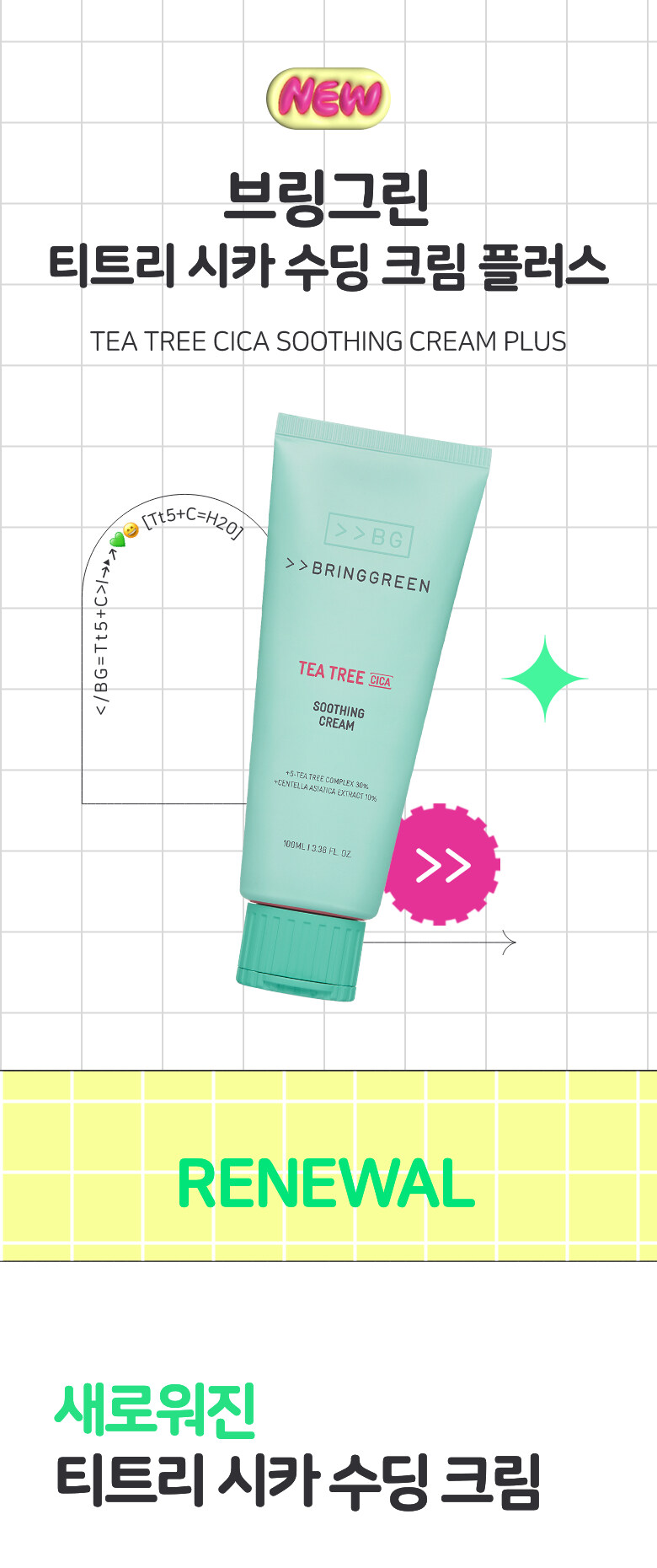 \ New! 23年更新版 / 韓國 Bring Green Tea Tree Cica Soothing Cream  茶樹積雪草舒緩面霜 - 100ml