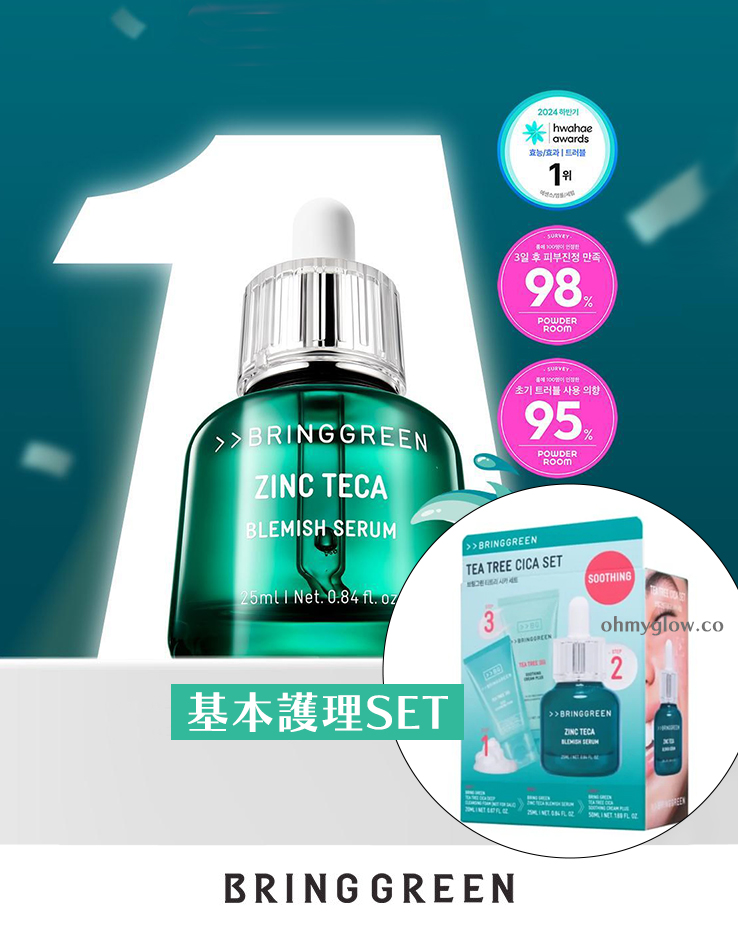 \🏆GlowPick! 3天精華高效精華/ 油痘粗糙肌～【超值基本護理Set送潔面&面霜】Bring Green Zinc Teca 1.2% Blemish Serum 高效能積雪草3天收毛孔提亮淡痘印精華 - BRING GREEN TEA TREE CICA SET