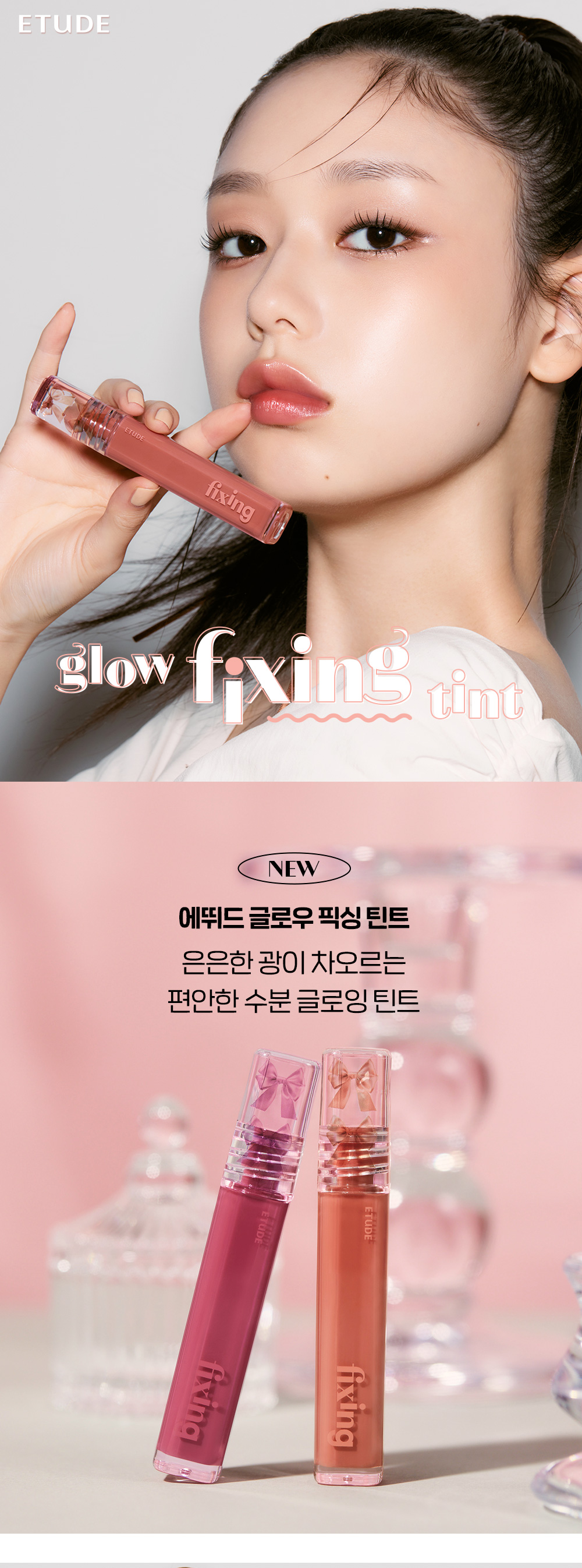 韓國 最新23F/W #Celebeaurity 系列  etude Glow Fixing Tint 濾鏡水光唇釉 – 2色選擇