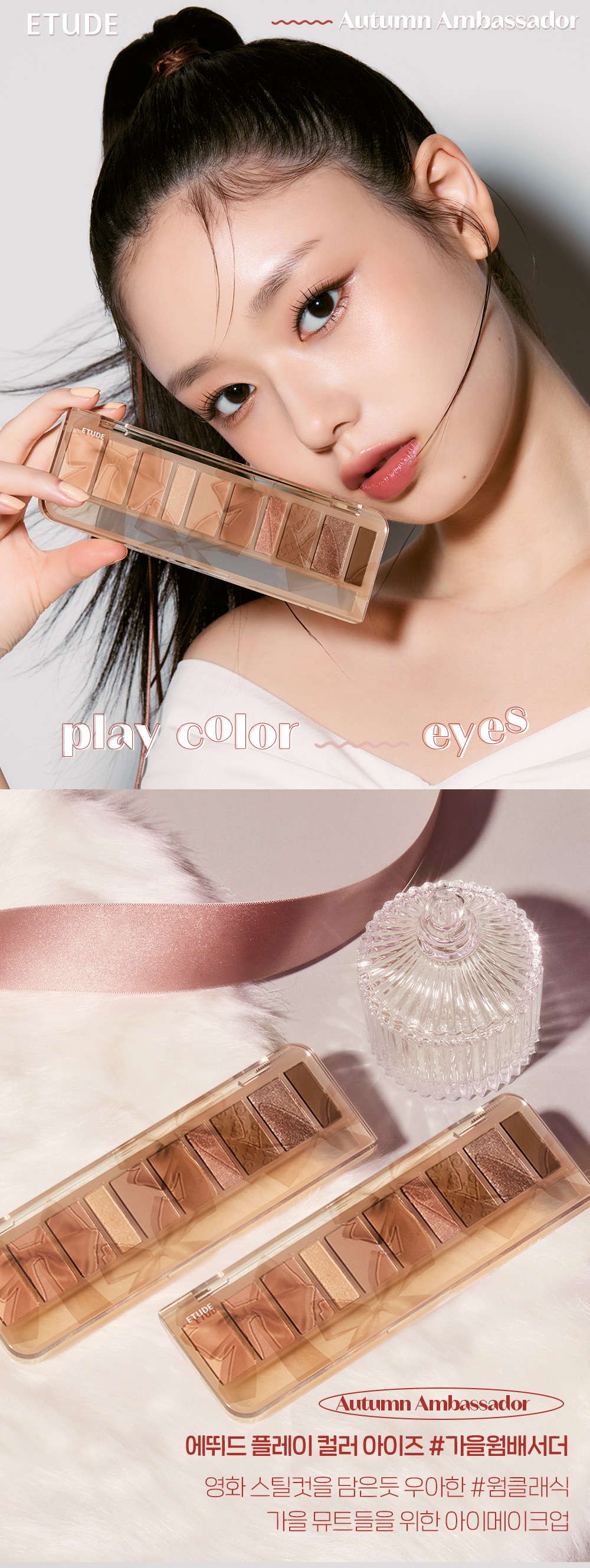 最新23F/W 芭蕾風 #Cool Stage 系列  韓國 etude Play Color Eye Palette 10色眼影盤 - Autumn Ambassador