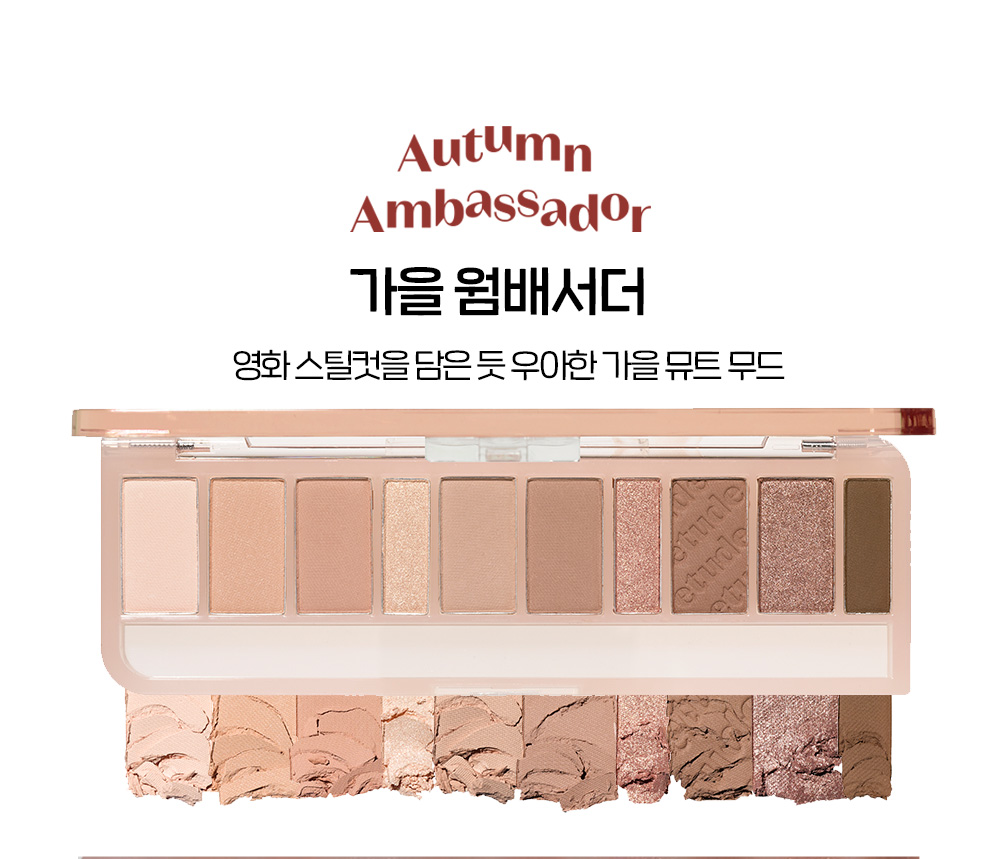 最新23F/W 芭蕾風 #Cool Stage 系列  韓國 etude Play Color Eye Palette 10色眼影盤 - Autumn Ambassador