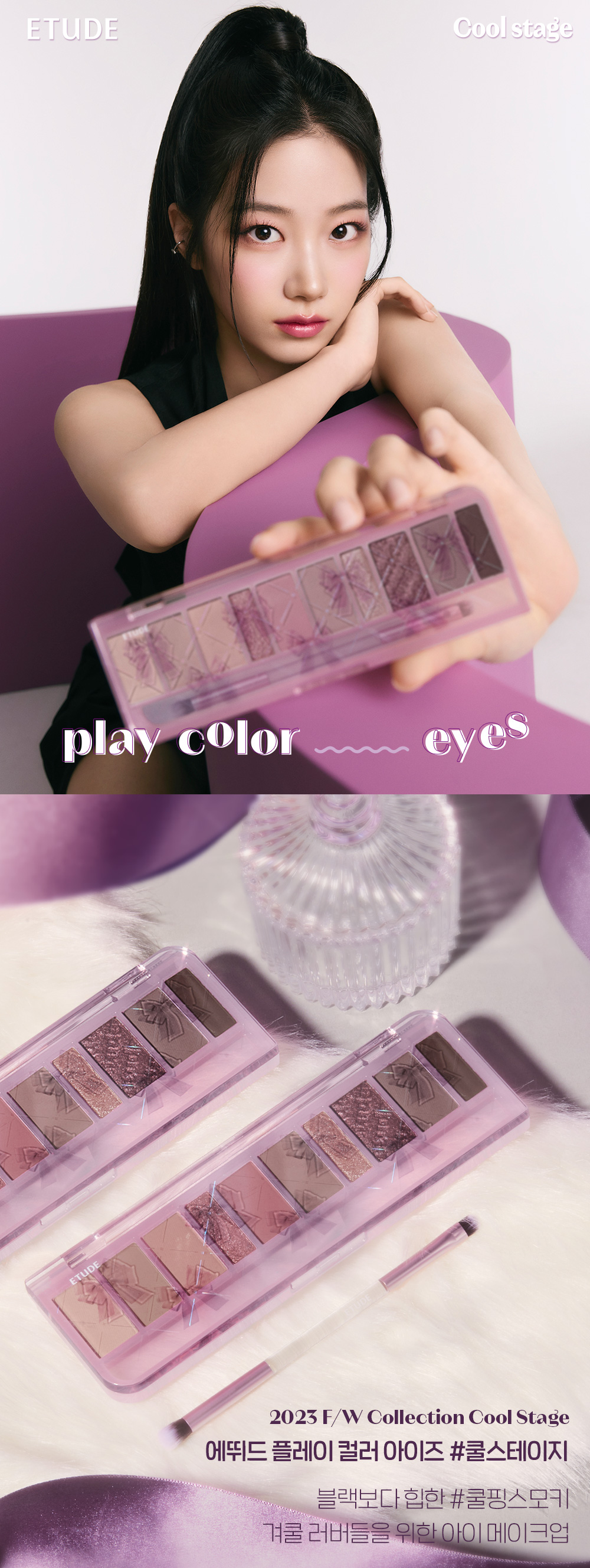 最新23F/W #Cool Stage 系列 韓國 etude Play Color Eye Palette 10色眼影盤 - Cool Stage