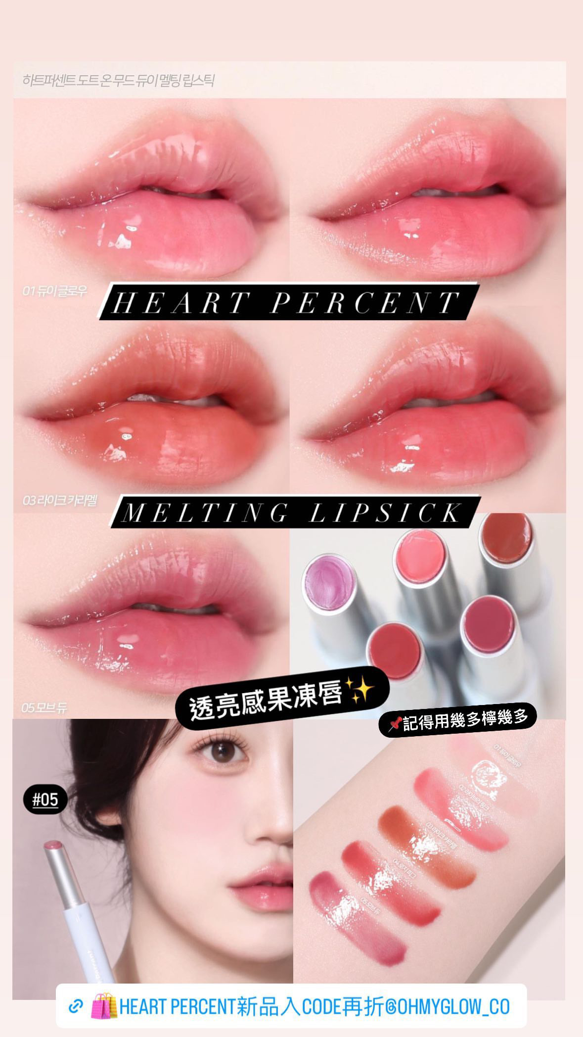 ⭐HourGlass平替⭐～豐盈果凍唇Get👄! 韓國 Heart Percent. Dote On Mood Dewy Melting Lipstick 點綴心情豐露滋潤唇膏 - 5色選擇