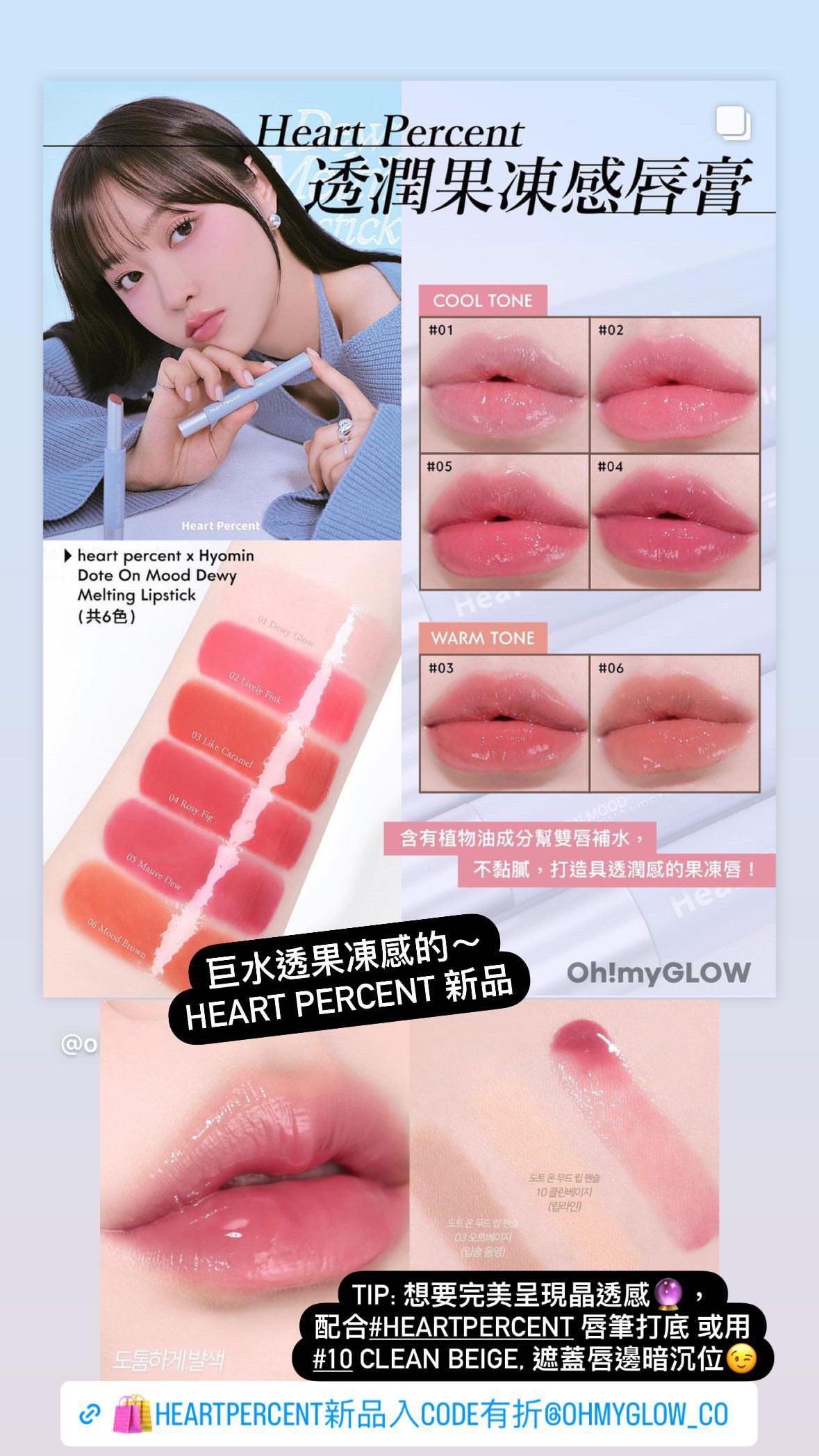 ⭐HourGlass平替⭐～豐盈果凍唇Get👄! 韓國 Heart Percent. Dote On Mood Dewy Melting Lipstick 點綴心情豐露滋潤唇膏 - 5色選擇