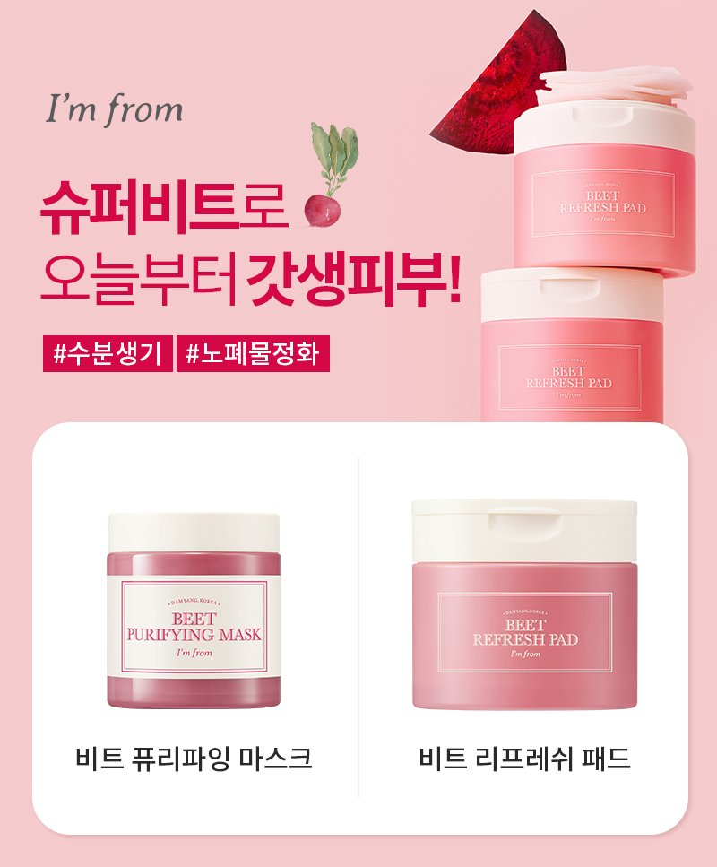 \🌟 淨化毛孔抗氧亮肌去暗沉/韓國 i'm from Beet Purifying Mask 純淨紅菜頭❤️淨化酵素泥膜