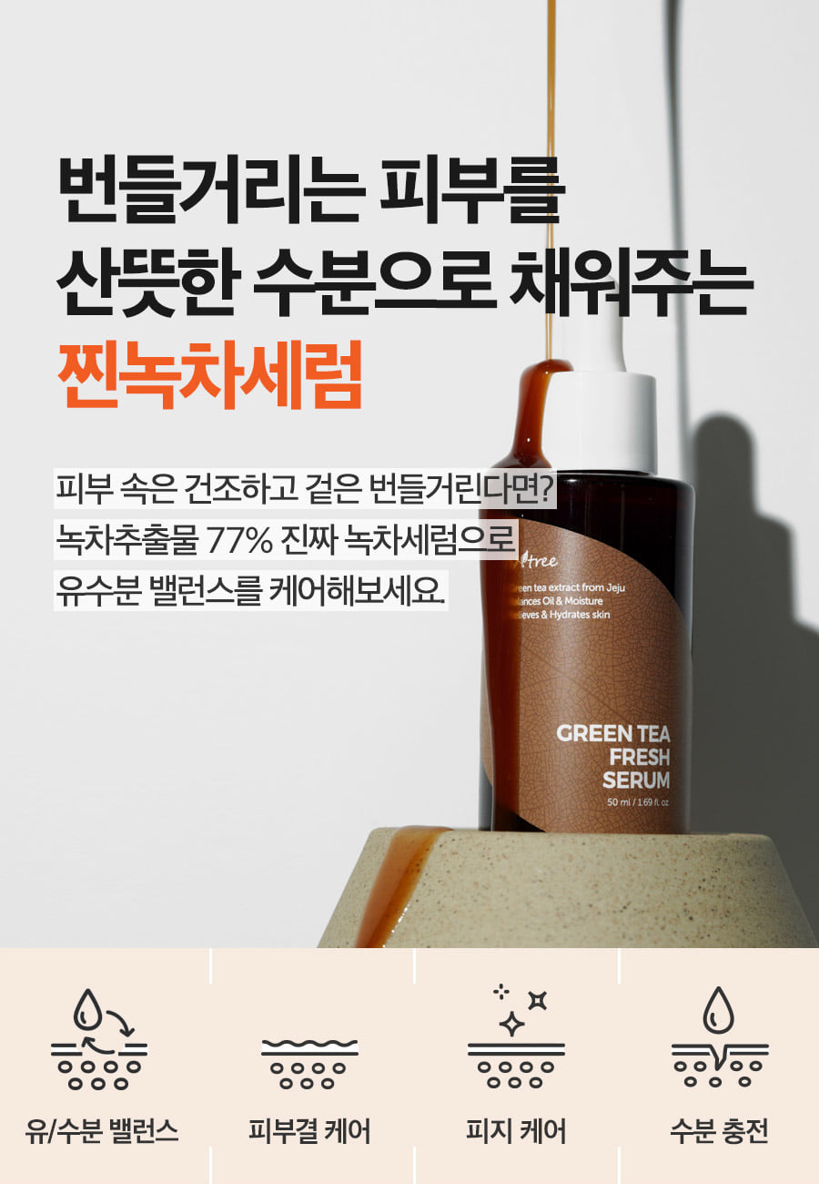 韓國 isntree Green Tea Fresh Serum 綠茶清新精華液 - 50ml