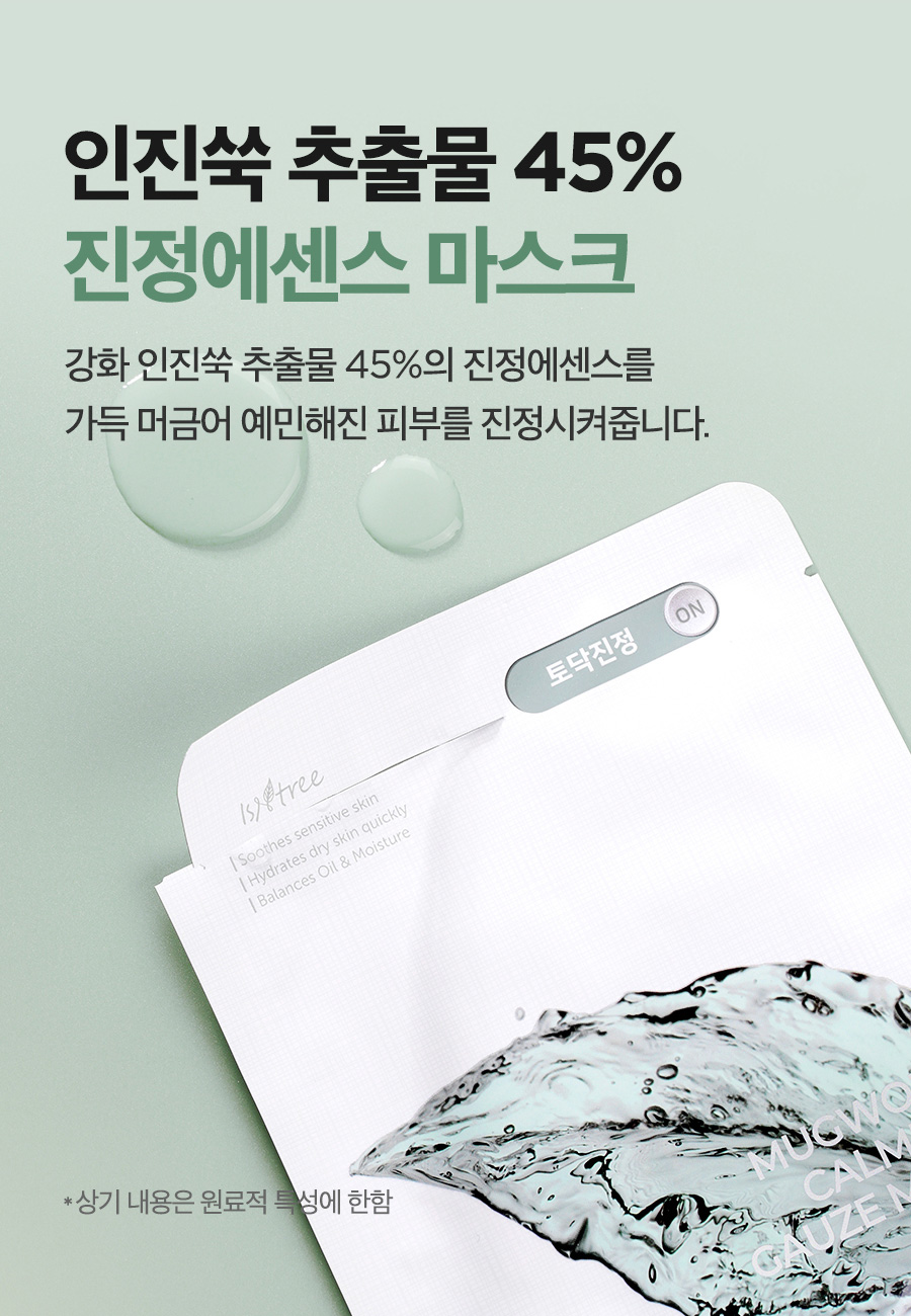 韓國 isntree Mugwort Calming Gauze Mask 艾草舒緩鎮靜面膜