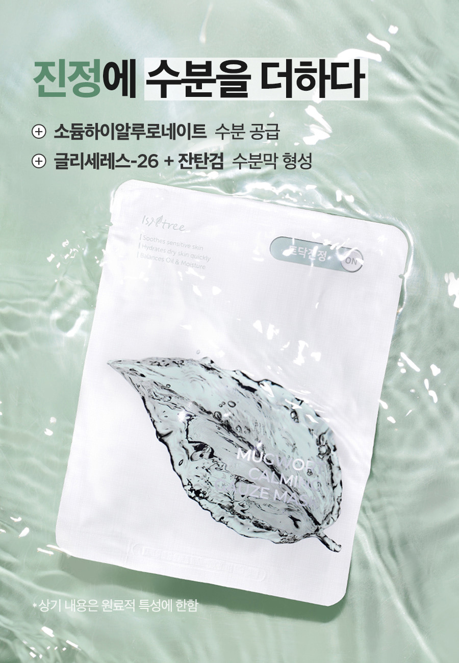韓國 isntree Mugwort Calming Gauze Mask 艾草舒緩鎮靜面膜