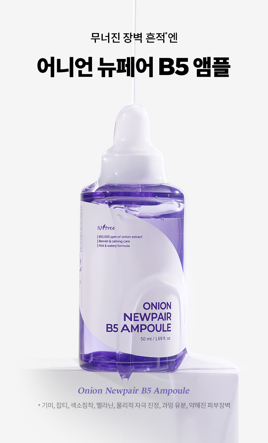 韓國 isntree Onion Newpair B5 Ampoule 紫洋蔥B5修復舒緩淡印保濕安瓶精華 - 50ml
