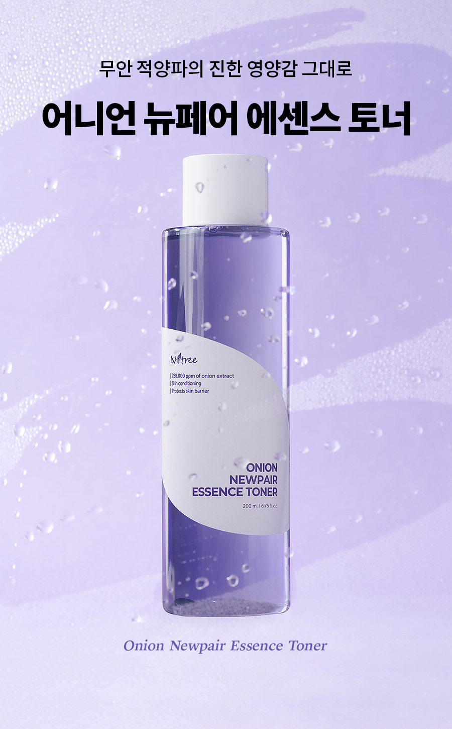 韓國 isntree Onion Newpair Essence Toner 紫洋蔥精華爽膚水 - 200ml