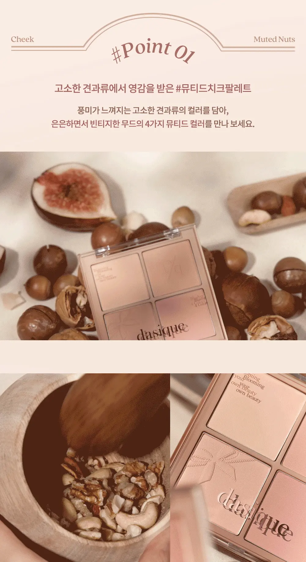 🌰 Muted Nuts 系列 🌰 韓國 Dasique Blending Mood Cheek 4色胭脂盤 - #10 Muted Nuts