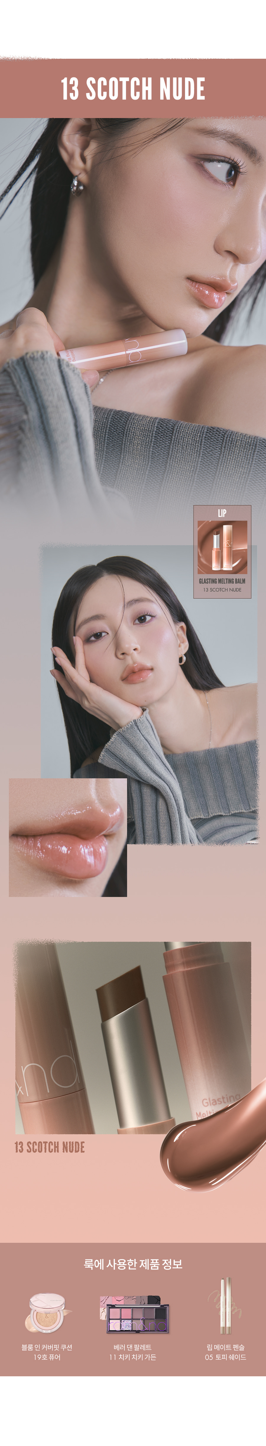23FW新品!#Dusty on the NUDE系列 💦 韓國 Romand Glasting Melting Balm 🫠果凍玻璃水感純素潤唇膏 (#10-15) - 6色選擇