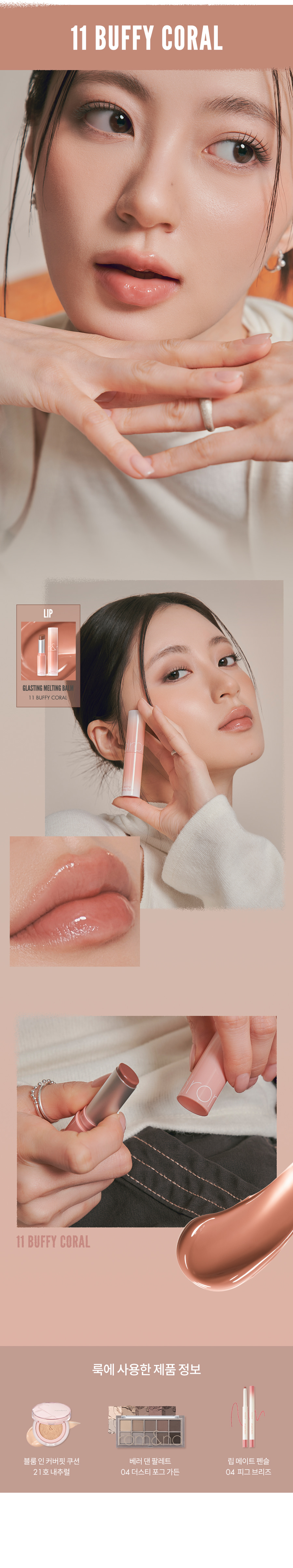 23FW新品!#Dusty on the NUDE系列 💦 韓國 Romand Glasting Melting Balm 🫠果凍玻璃水感純素潤唇膏 (#10-15) - 6色選擇