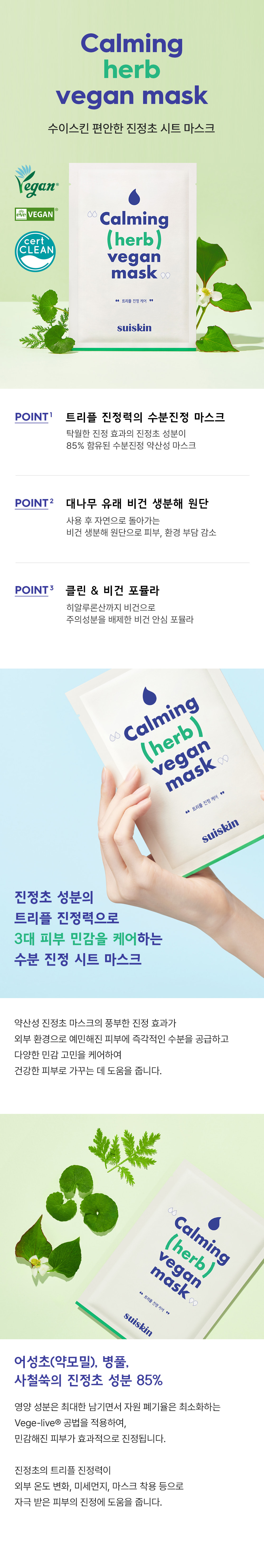 韓國Clean Beauty 小眾品牌 suiskin Calming Herb Vegan Mask 純素草本舒緩保濕面膜5片裝
