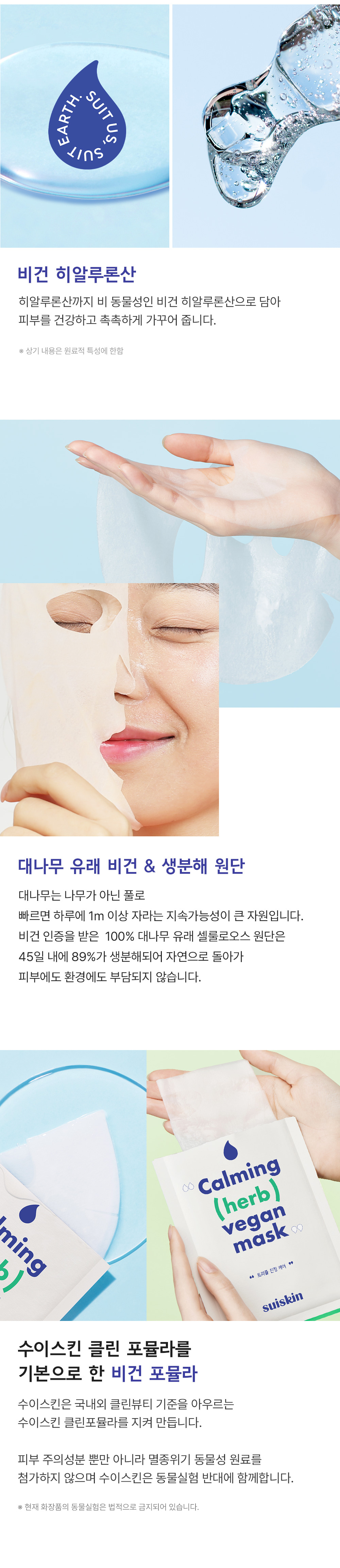 韓國Clean Beauty 小眾品牌 suiskin Calming Herb Vegan Mask 純素草本舒緩保濕面膜5片裝