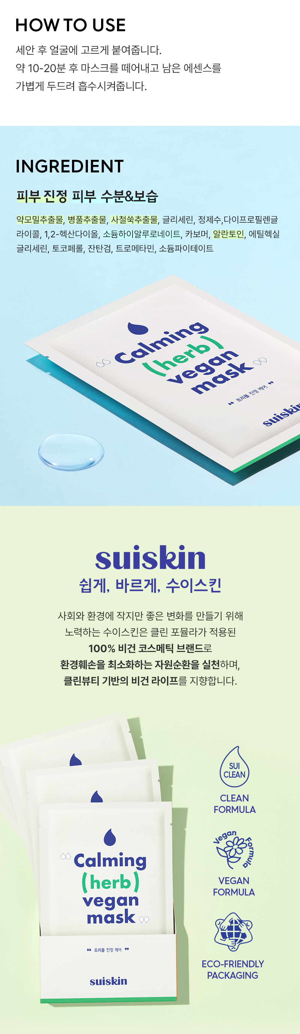 韓國Clean Beauty 小眾品牌 suiskin Calming Herb Vegan Mask 純素草本舒緩保濕面膜5片裝