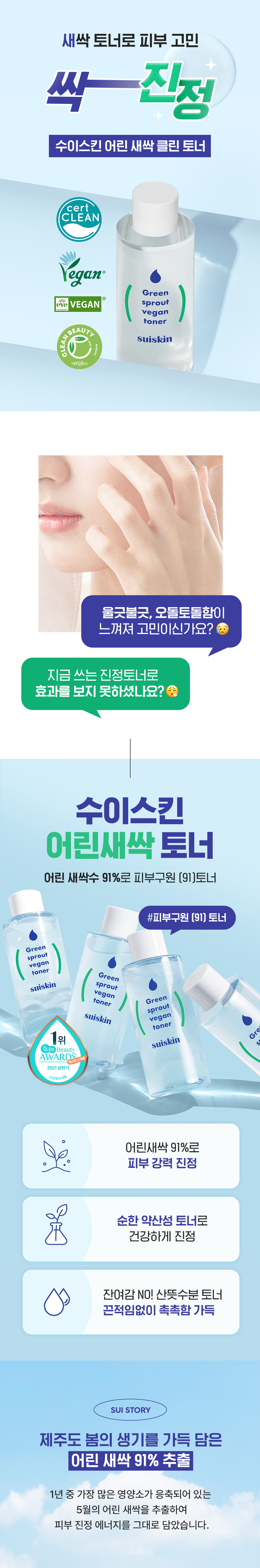 韓國Clean Beauty 小眾品牌 suiskin Green Sprout Vegan Toner 純素嫩芽深層保濕爽膚水