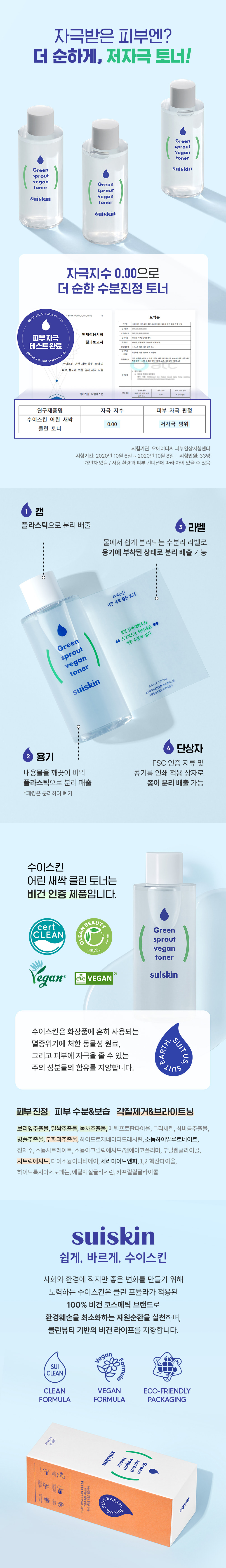 韓國Clean Beauty 小眾品牌 suiskin Green Sprout Vegan Toner 純素嫩芽深層保濕爽膚水