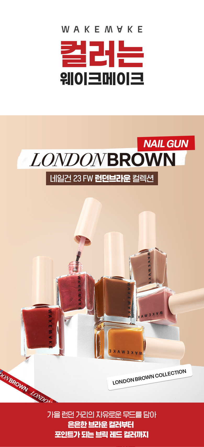韓國 WakeMake 23F/W London Brown Nail Gun 指甲油 (#115-120) - 4色選擇