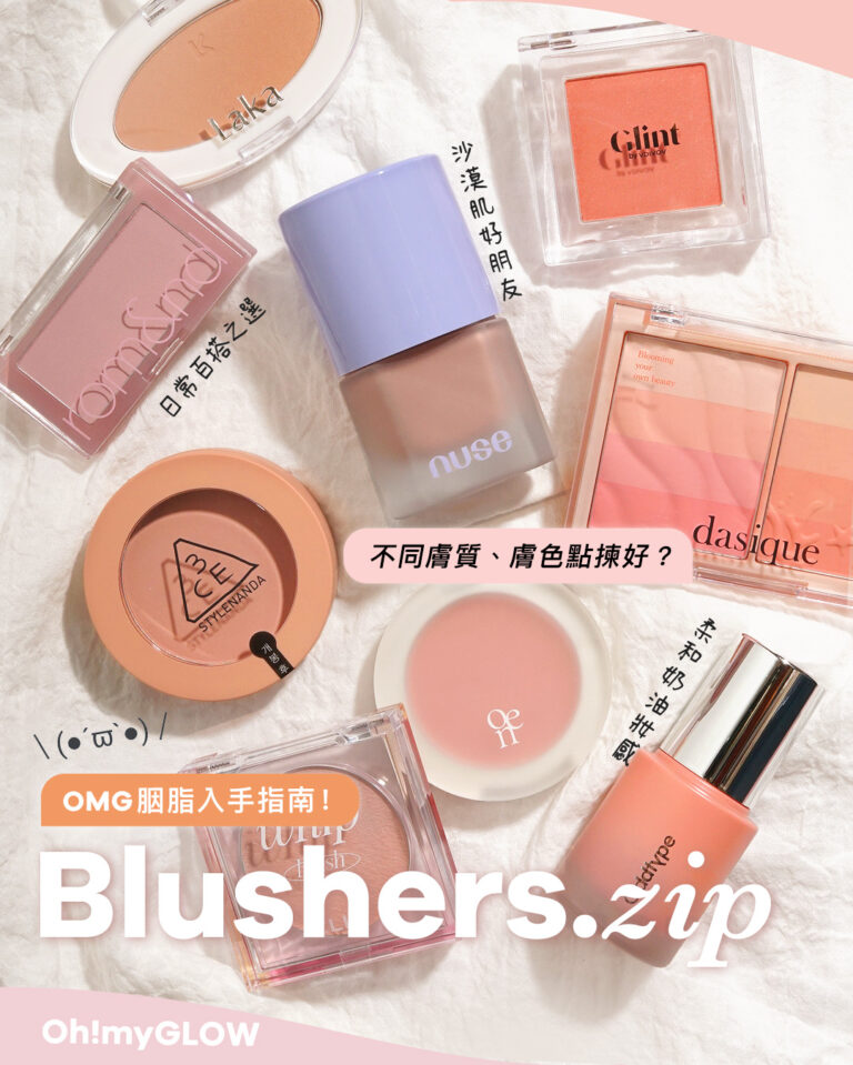 OMG 胭脂入手指南😚油肌、沙漠肌比較適合邊款?質地&顏色推薦合集