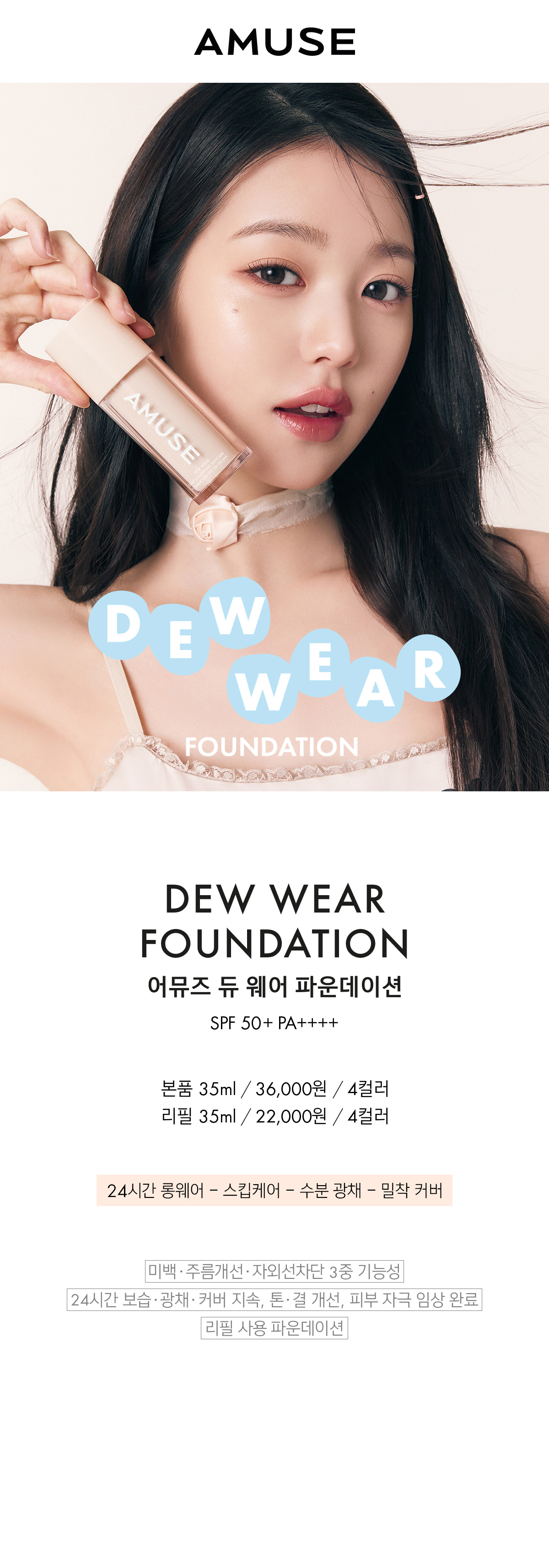 韓國 AMUSE Dew Wear Foundation SPF 50+ PA++++ 水潤水光肌70%精華純素粉底液 - 4色選擇