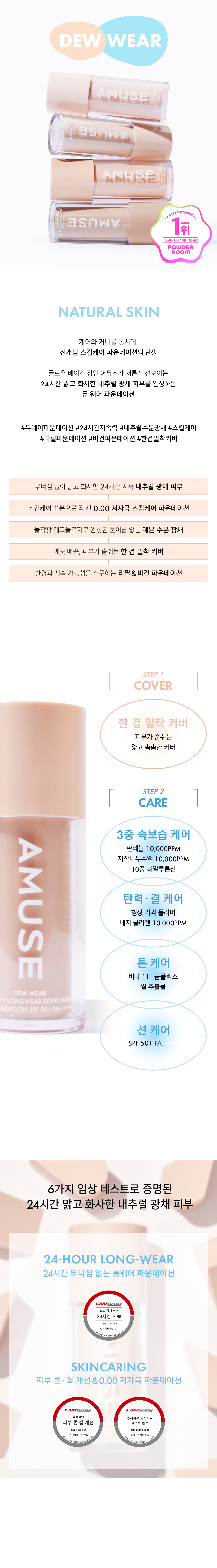 韓國 AMUSE Dew Wear Foundation SPF 50+ PA++++ 水潤水光肌70%精華純素粉底液 - 4色選擇
