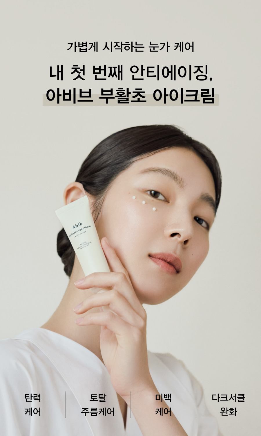 改善眼周細紋～[New] 韓國 Abib Collagen eye crème Jericho Rose Tube 復活草膠原蛋白去紋緊緻提亮眼霜