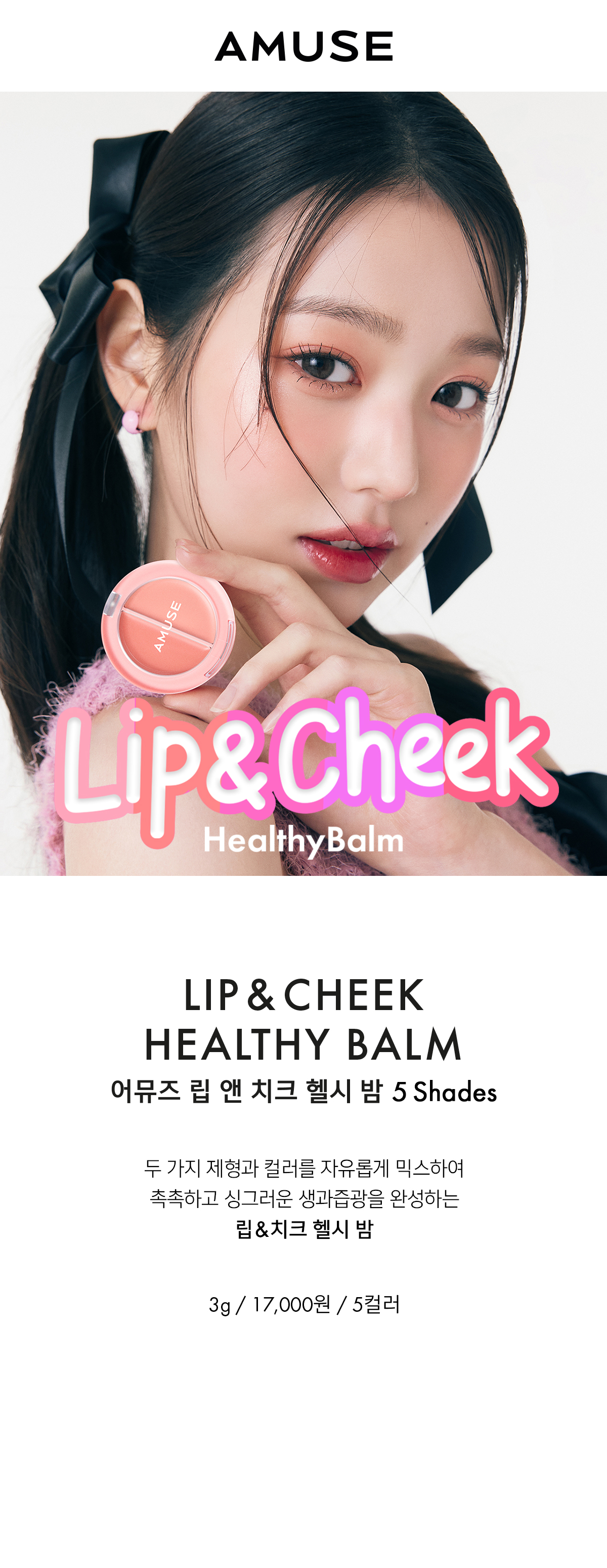 韓國 AMUSE X 張員瑛 Lip & Cheek Healthy Balm 果汁水嫩潤唇X胭脂2 IN 1 純素雙色唇頰膏 - 5色選擇