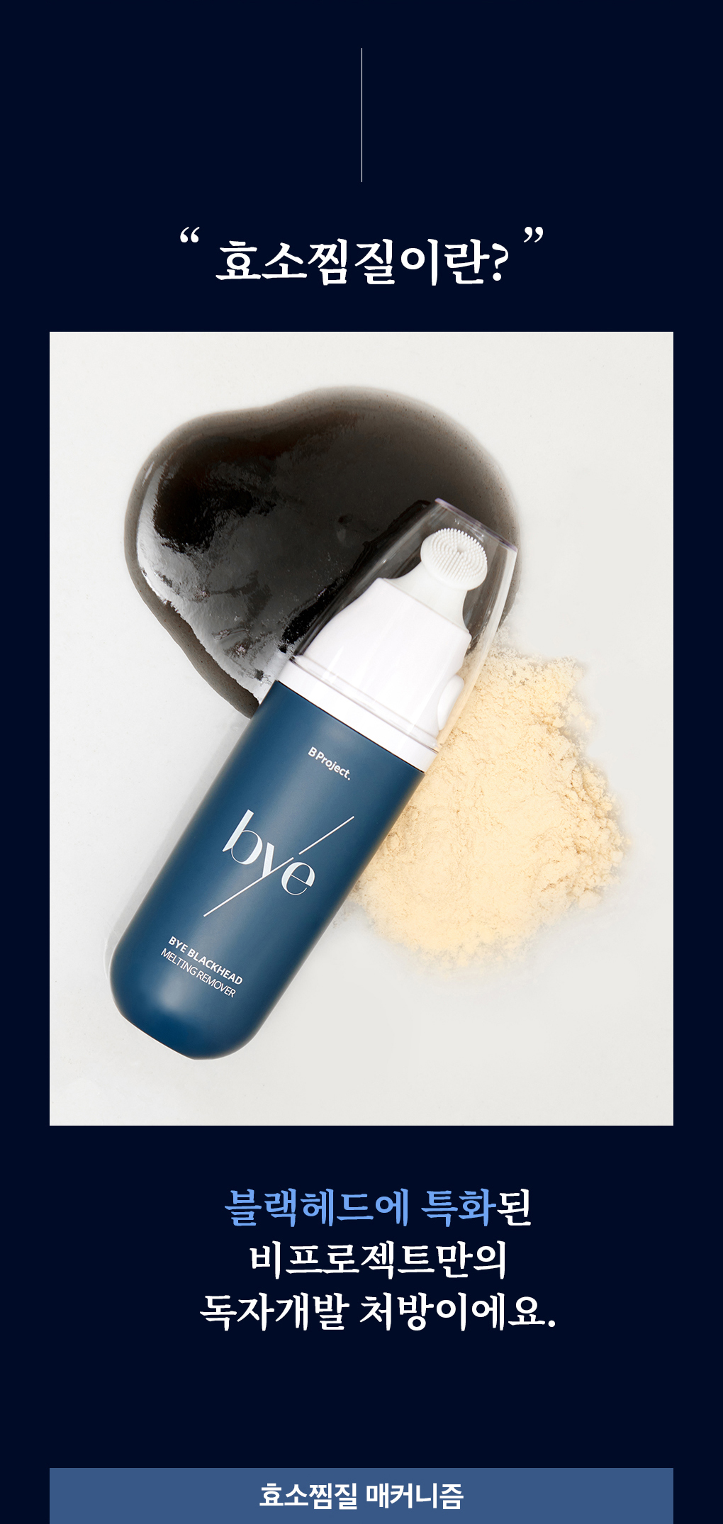 韓國 B Project Bye Blackhead Melting Remover 告別黑頭溶解清毛孔黑頭白頭導出酵素精華連清潔刷頭