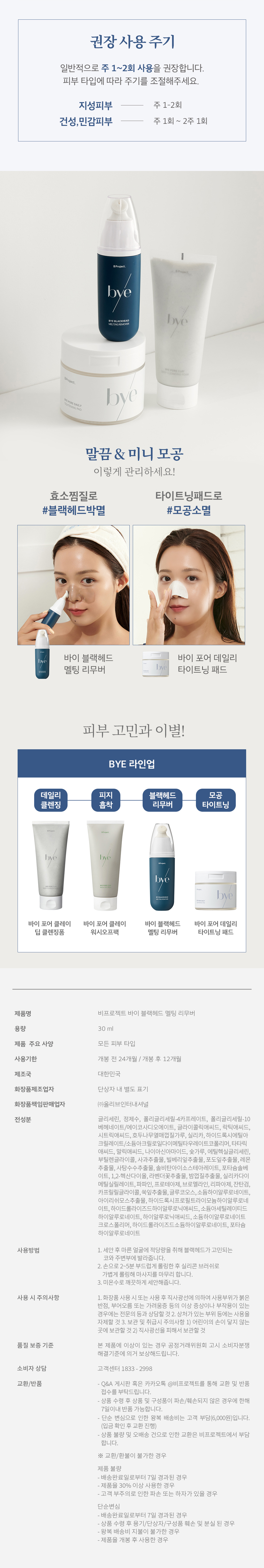 韓國 B Project Bye Blackhead Melting Remover 告別黑頭溶解清毛孔黑頭白頭導出酵素精華連清潔刷頭