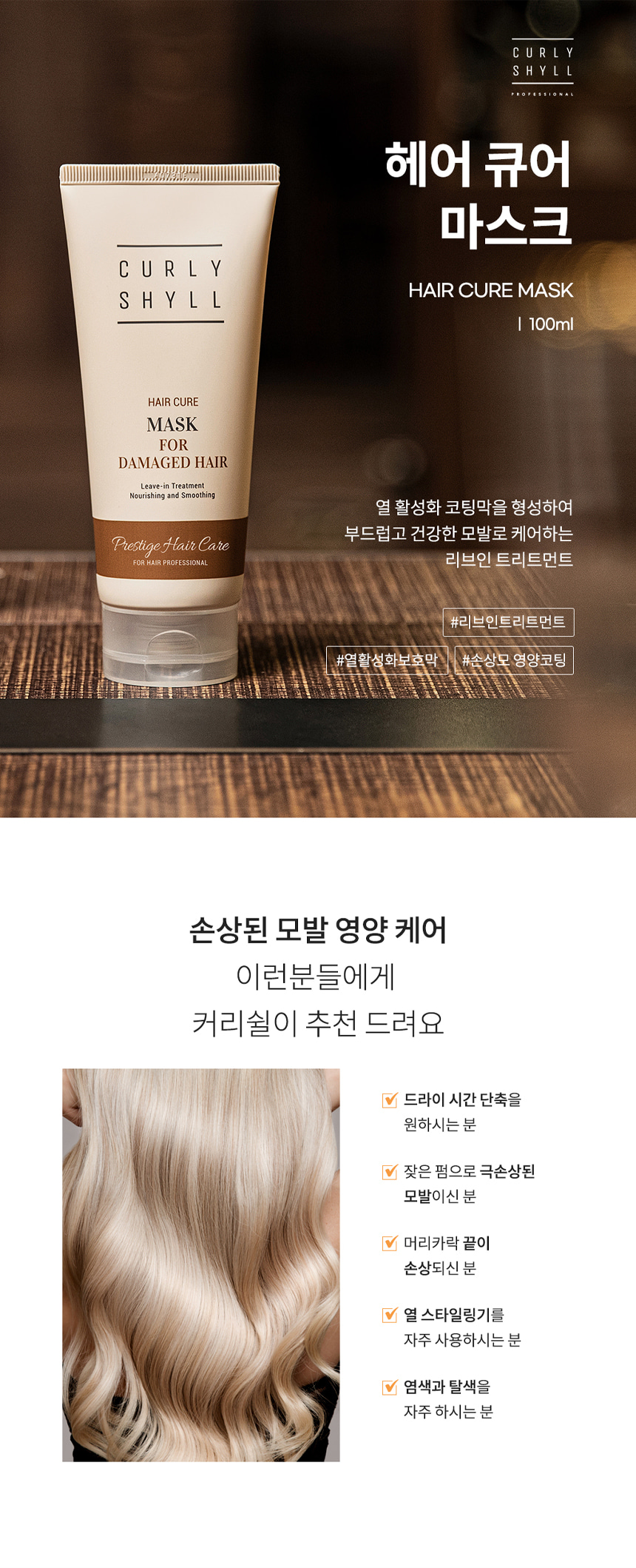 韓國 CURLYSHYLL Hair Cure Mask 滋養修護免沖洗髮膜 - 200ml