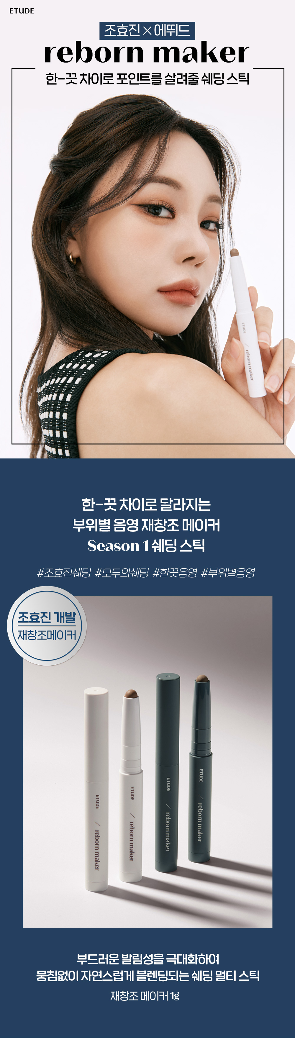 [New!] 韓國 Etude Reborn Maker 多用途修容筆 - 2色選擇