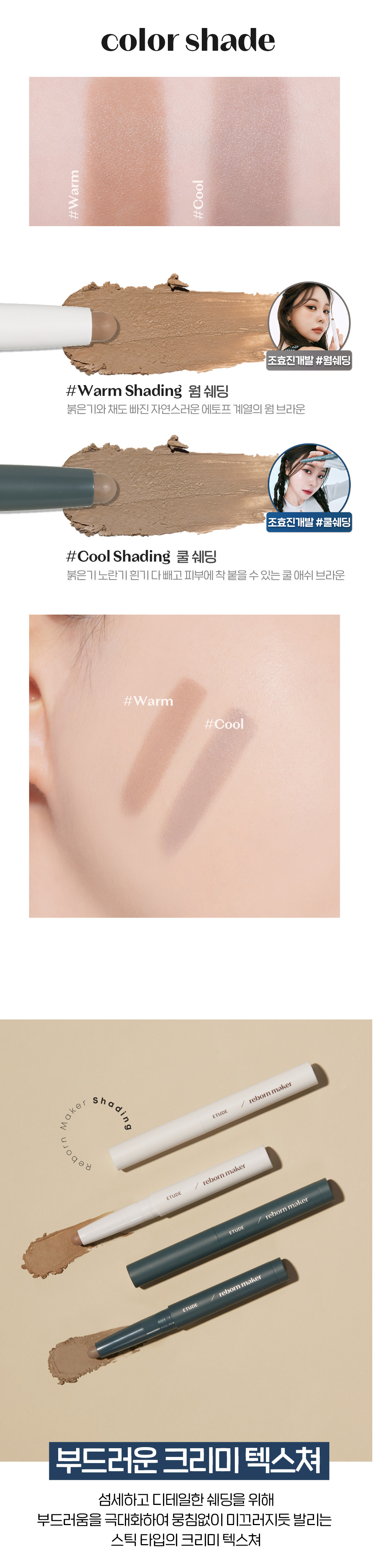 [New!] 韓國 Etude Reborn Maker 多用途修容筆 - 2色選擇