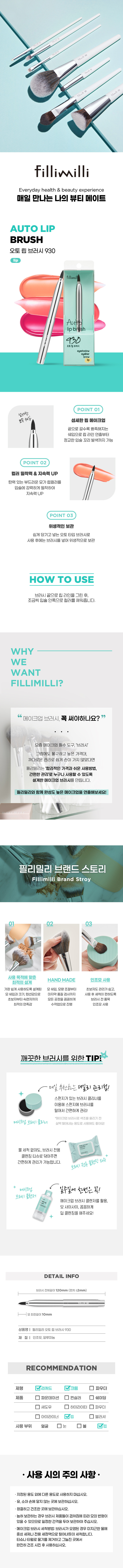 韓國 FilliMilli Auto Lip Brush 伸縮便儶尖細唇掃 #930