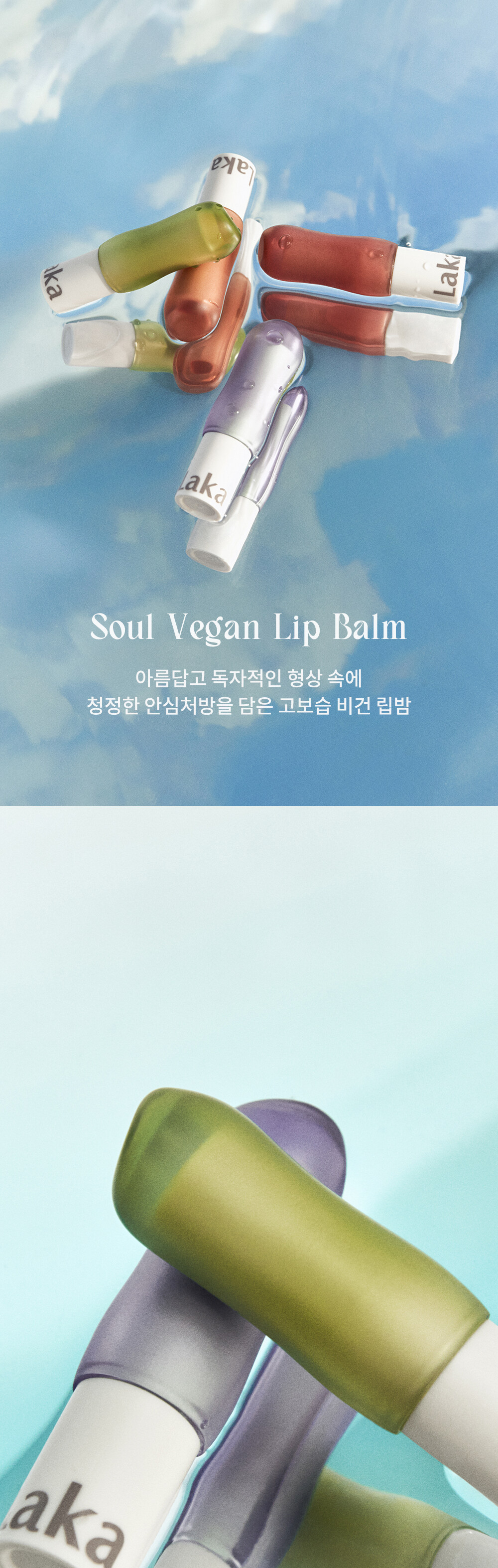 韓國 Laka Soul Vegan Lip Balm 全草本純素護唇膏(有色/透明) - 4色選擇