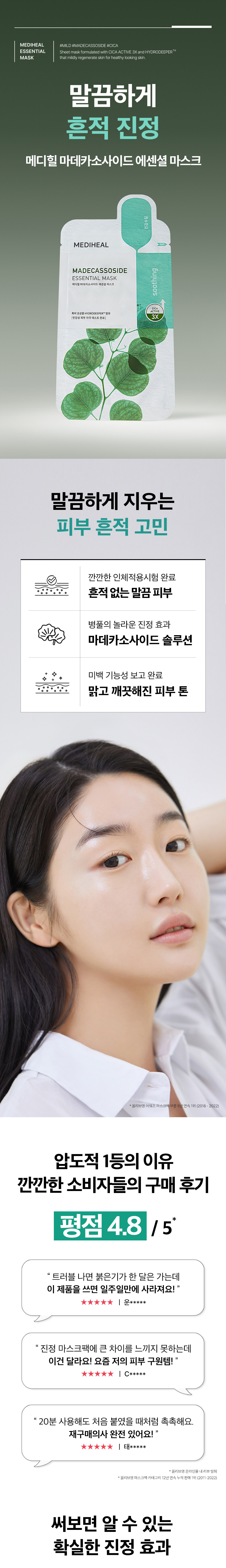 最新版~韓國 Mediheal Madecassoside Essential Mask 積雪草鎮靜保濕面膜 10片裝 - 2種選擇