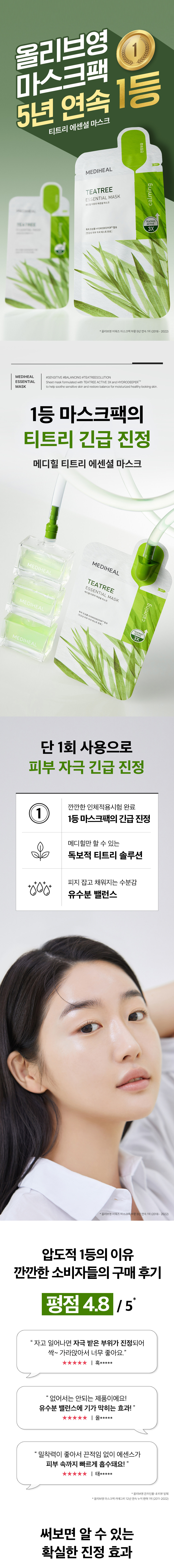 韓國 Mediheal Teatree Essential Mask 3X茶樹鎮靜精華面膜 10片裝 - 2種選擇