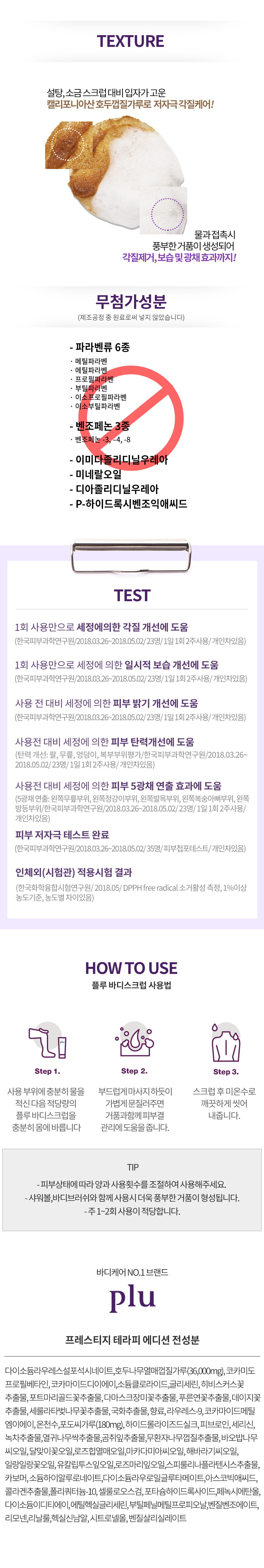 韓國 Plu Body Scrub Prestige Therapy Edition 角質·保濕·抗氧化·修護提亮 核桃殻葡萄籽身體磨砂